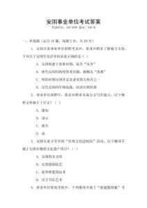 安國事業(yè)單位考試答案