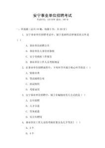 安寧事業(yè)單位招聘考試