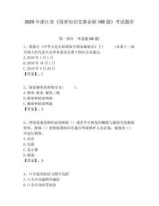 2025年浙江省《保密知識競賽必刷100題》考試題庫附完整答案詳解（網(wǎng)校專用）