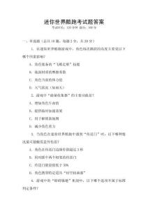 迷你世界酷跑考試題答案