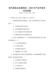 現(xiàn)代服務(wù)業(yè)發(fā)展趨勢：2026年產(chǎn)業(yè)升級考試及答案