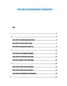知識付費平臺內容創作者與用戶付費動機研究