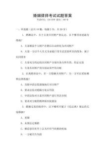 婚姻律師考試試題答案