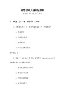 婚戀職場(chǎng)人格試題答案