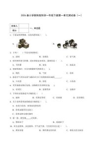 2026春小學教科版科學一年級下冊第一單元測試卷含答案（三套）