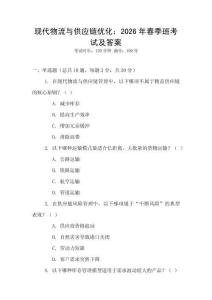 現(xiàn)代物流與供應(yīng)鏈優(yōu)化：2026年春季班考試及答案