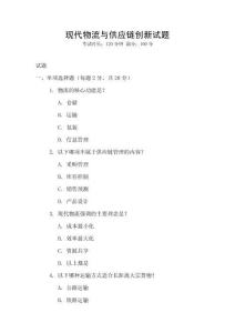 現代物流與供應鏈創新試題