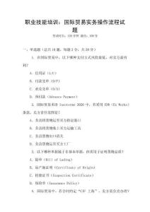 職業(yè)技能培訓(xùn)：國際貿(mào)易實務(wù)操作流程試題