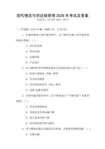 現代物流與供應鏈管理2026年考試及答案