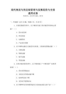 現代物流與供應鏈管理與發展趨勢與全國通用試卷