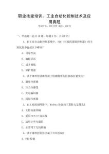 職業(yè)技能培訓(xùn)：工業(yè)自動(dòng)化控制技術(shù)及應(yīng)用真題