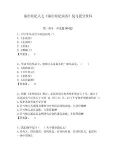 演出經紀人之《演出經紀實務》復習提分資料附答案詳解（研優卷）