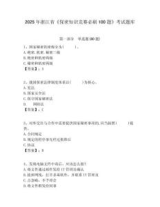 2025年浙江省《保密知識(shí)競(jìng)賽必刷100題》考試題庫(kù)附答案詳解（滿分必刷）