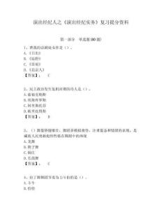 演出經紀人之《演出經紀實務》復習提分資料附答案詳解（預熱題）