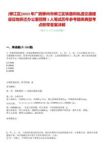 [柳江區(qū)]2023年廣西柳州市柳江區(qū)鐵路和軌道交通建設(shè)征地拆遷辦公室招聘1人筆試歷年參考題庫典型考點(diǎn)附帶答案詳解