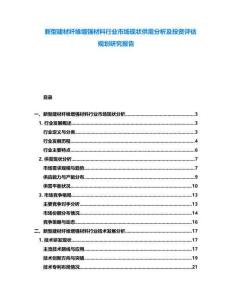 新型建材纖維增強材料行業市場現狀供需分析及投資評估規劃研究報告
