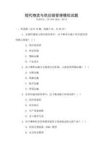 現代物流與供應鏈管理模擬試題