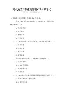 現代物流與供應鏈管理知識體系考試