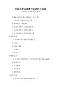 孝善食堂運(yùn)營模式面試題及答案