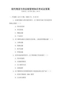 現代物流與供應鏈管理知識考試及答案