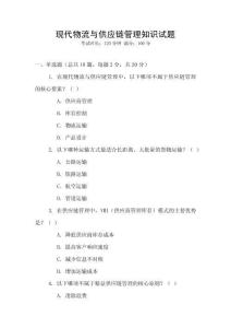 現代物流與供應鏈管理知識試題