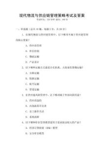 現代物流與供應鏈管理策略考試及答案