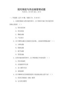 現代物流與供應鏈管理試題