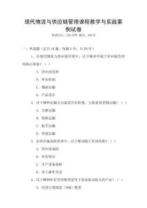 現代物流與供應鏈管理課程教學與實踐案例試卷