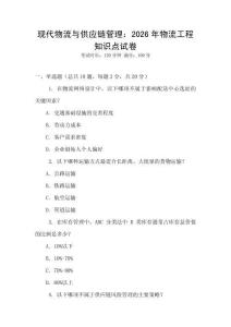 現代物流與供應鏈管理：2026年物流工程知識點試卷