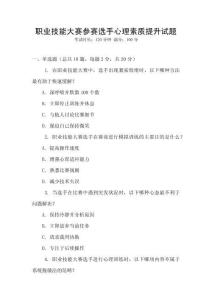 職業技能大賽參賽選手心理素質提升試題