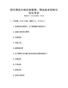 現代物流與供應鏈管理：物流成本控制與優化考試