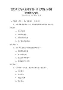 現代物流與供應鏈管理：物流配送與運輸管理策略考試