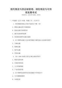 現代物流與供應鏈管理：綠色物流與可持續發展考試