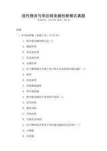 現代物流與供應鏈金融創新模式真題