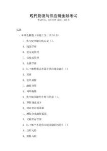 現代物流與供應鏈金融考試