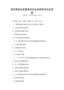 現代物流業發展現狀及未來趨勢考試及答案