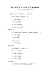 現代物流信息化與智能化發展試題