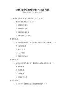 現代物流信息化管理與應用考試