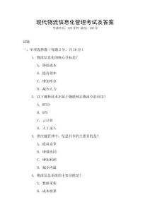 現代物流信息化管理考試及答案
