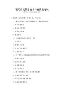 現代物流信息技術與應用及考試