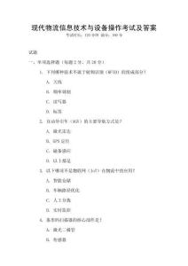 現代物流信息技術與設備操作考試及答案