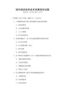 現代物流信息技術發展現狀試題