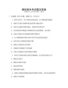 模擬租車考試題及答案