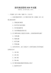 現代物流管理2026年試題