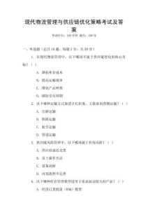 現(xiàn)代物流管理與供應(yīng)鏈優(yōu)化策略考試及答案
