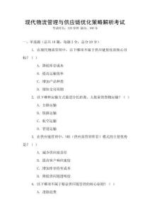 現(xiàn)代物流管理與供應(yīng)鏈優(yōu)化策略解析考試
