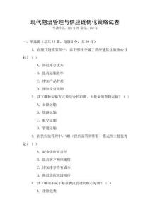 現(xiàn)代物流管理與供應(yīng)鏈優(yōu)化策略試卷