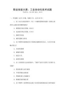 職業(yè)技能大賽：工業(yè)自動(dòng)化技術(shù)試題