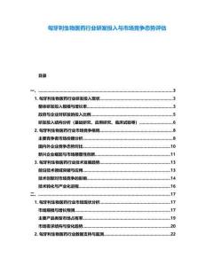 匈牙利生物醫(yī)藥行業(yè)研發(fā)投入與市場(chǎng)競(jìng)爭(zhēng)態(tài)勢(shì)評(píng)估