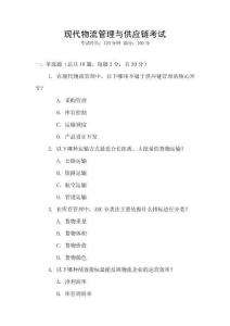 現(xiàn)代物流管理與供應(yīng)鏈考試